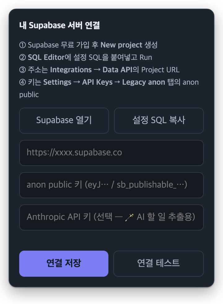 Studio_B의 ‘내 Supabase 서버 연결’ 화면 — Supabase 열기와 설정 SQL 복사 버튼, 주소·anon 키·Anthropic 키 입력칸, 연결 저장과 연결 테스트 버튼