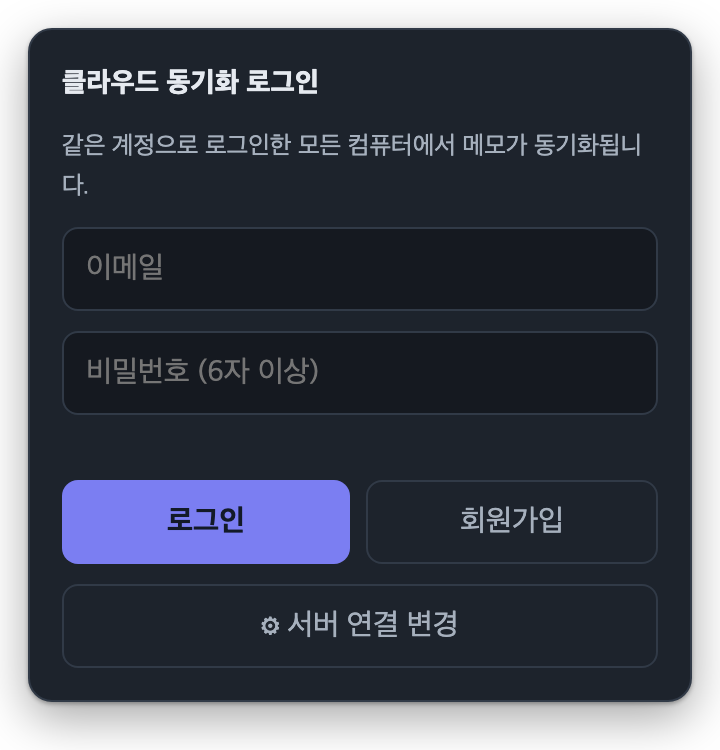 Studio_B의 클라우드 동기화 로그인 화면 — 이메일과 비밀번호 입력칸, 로그인과 회원가입 버튼, 서버 연결 변경 버튼